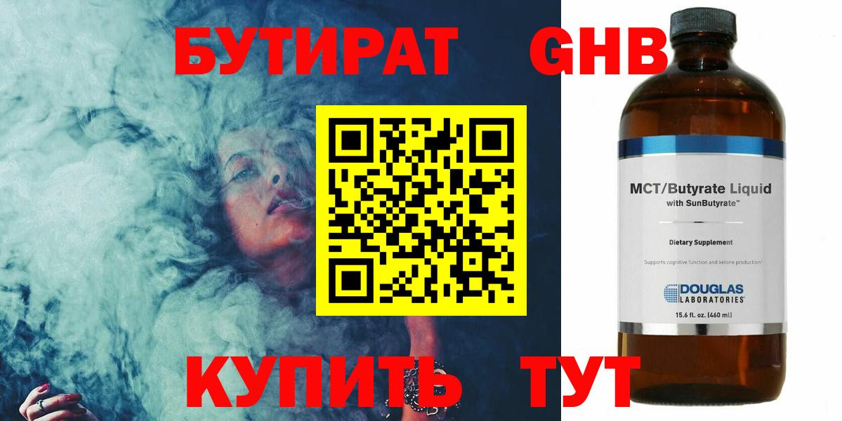 Бутират  Железноводск  Бутират GHB 