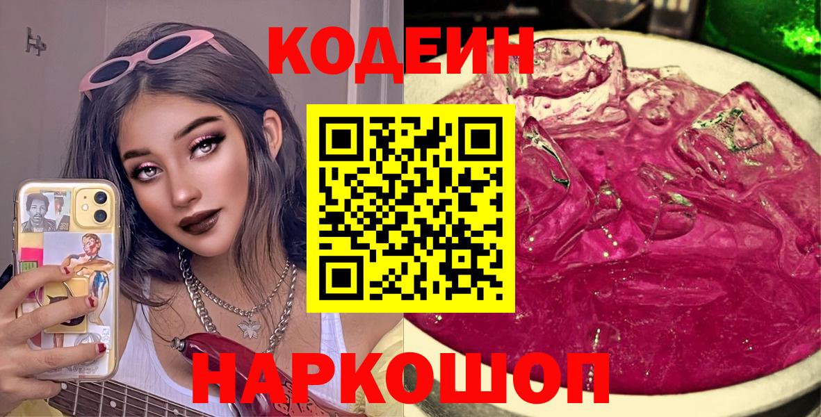 Кодеин напиток Lean (лин)  Кодеин Purple Drank  Железноводск 