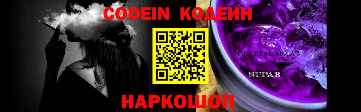Железноводск  Кодеин напиток Lean (лин)  Кодеиновый сироп Lean Purple Drank  Вход с VPN 